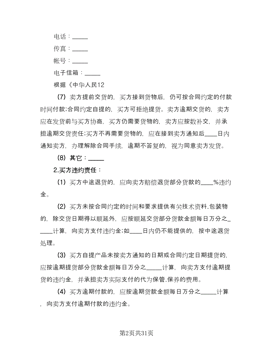 单位物资采购合同电子版（九篇）.doc_第2页