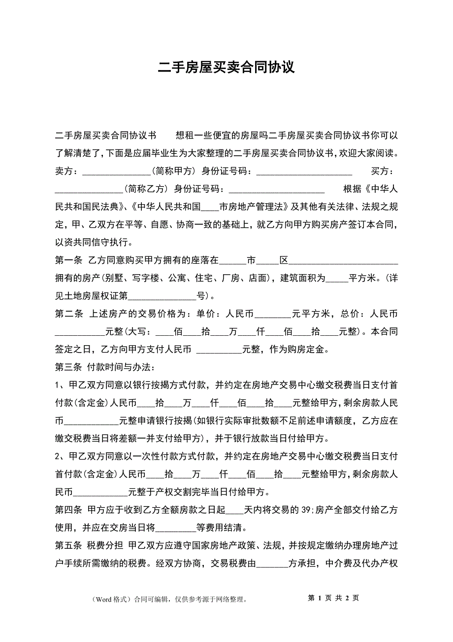 二手房屋买卖合同协议_1_第1页