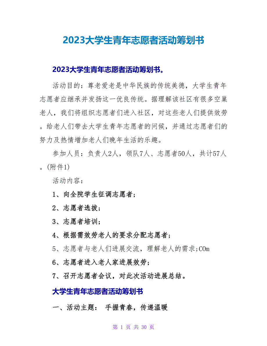 2023大学生青年志愿者活动策划书.doc_第1页