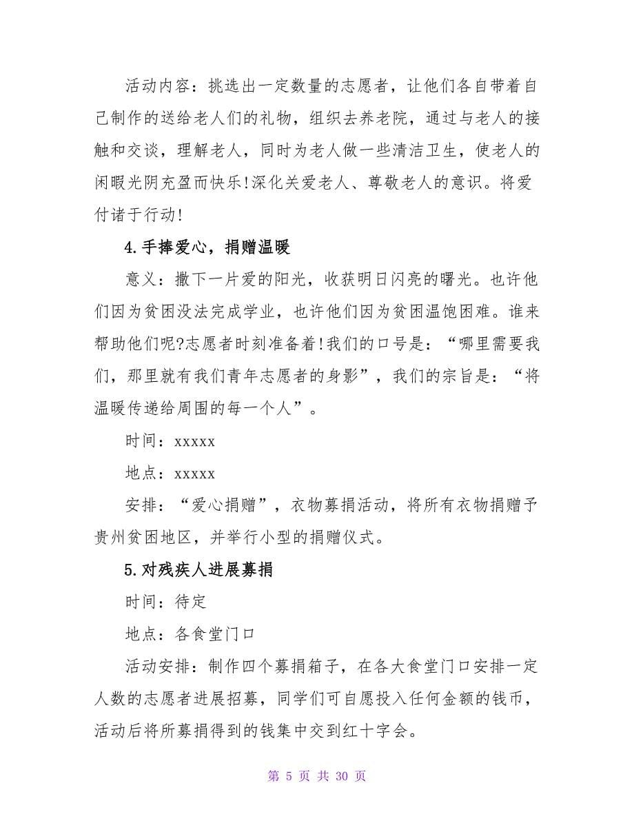 2023大学生青年志愿者活动策划书.doc_第5页