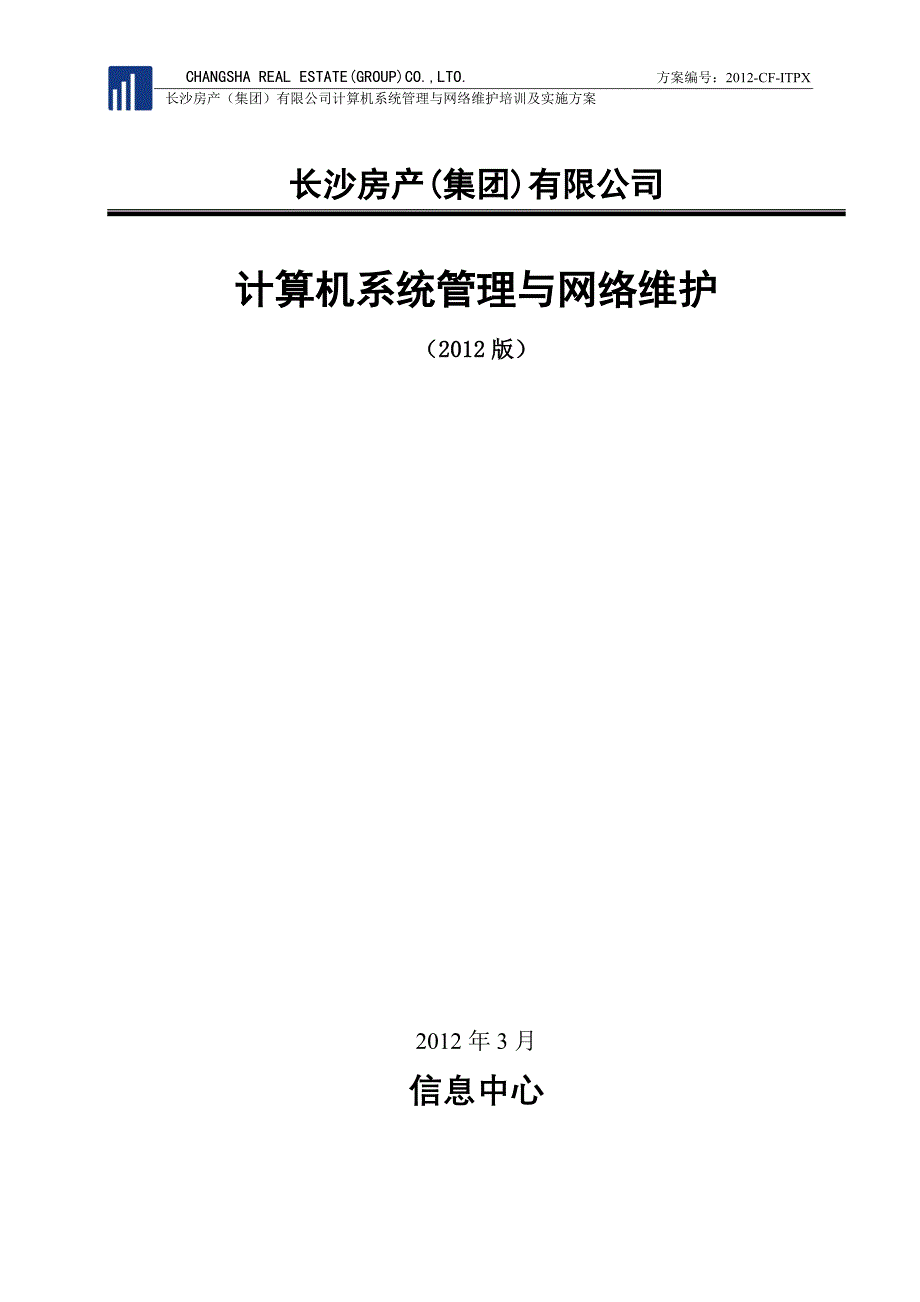 计算机系统管理与网络维护及实施方案_3月19日.doc_第1页