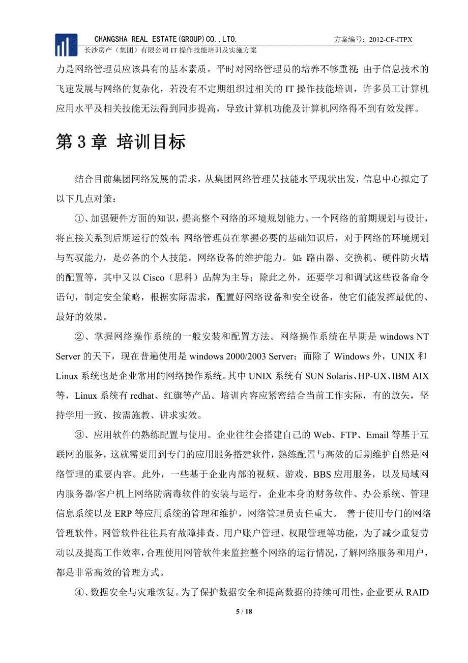 计算机系统管理与网络维护及实施方案_3月19日.doc_第5页