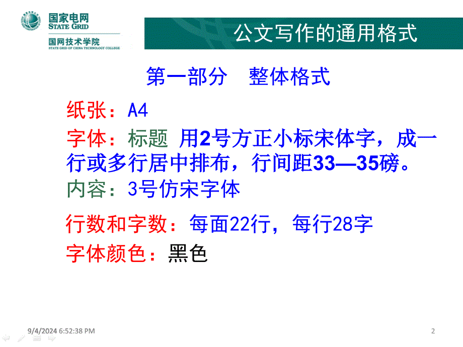 电网公司公文写作——公文写作的通用格式_第2页