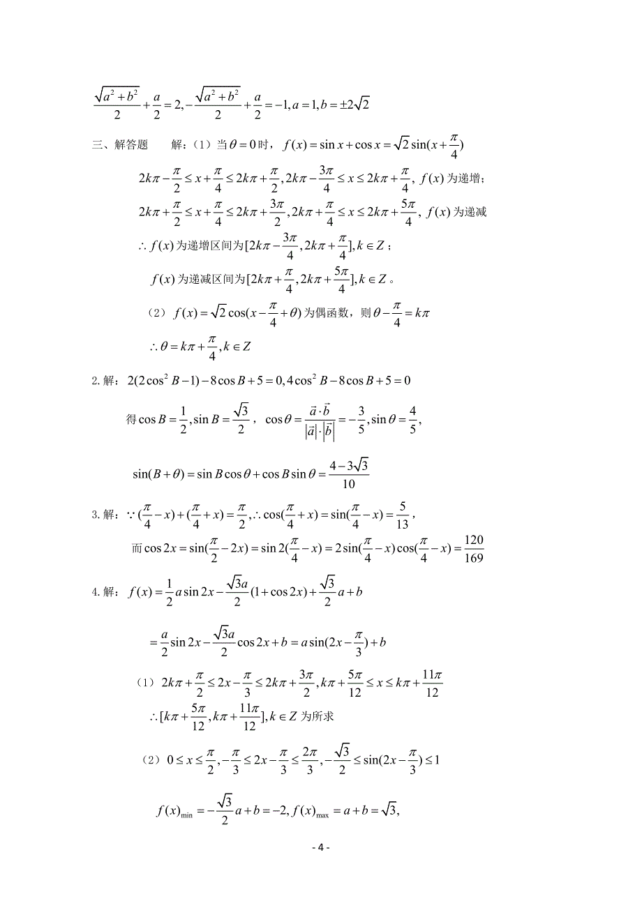 高中数学第三章三角恒等变换单元测试题C新人教版必修4_第4页