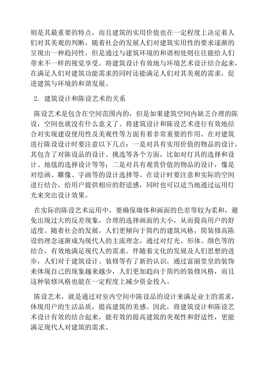 建筑设计与艺术设计的联系_第2页