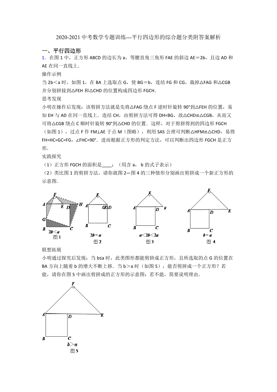 2020-2021中考数学专题训练---平行四边形的综合题分类附答案解析.doc_第1页