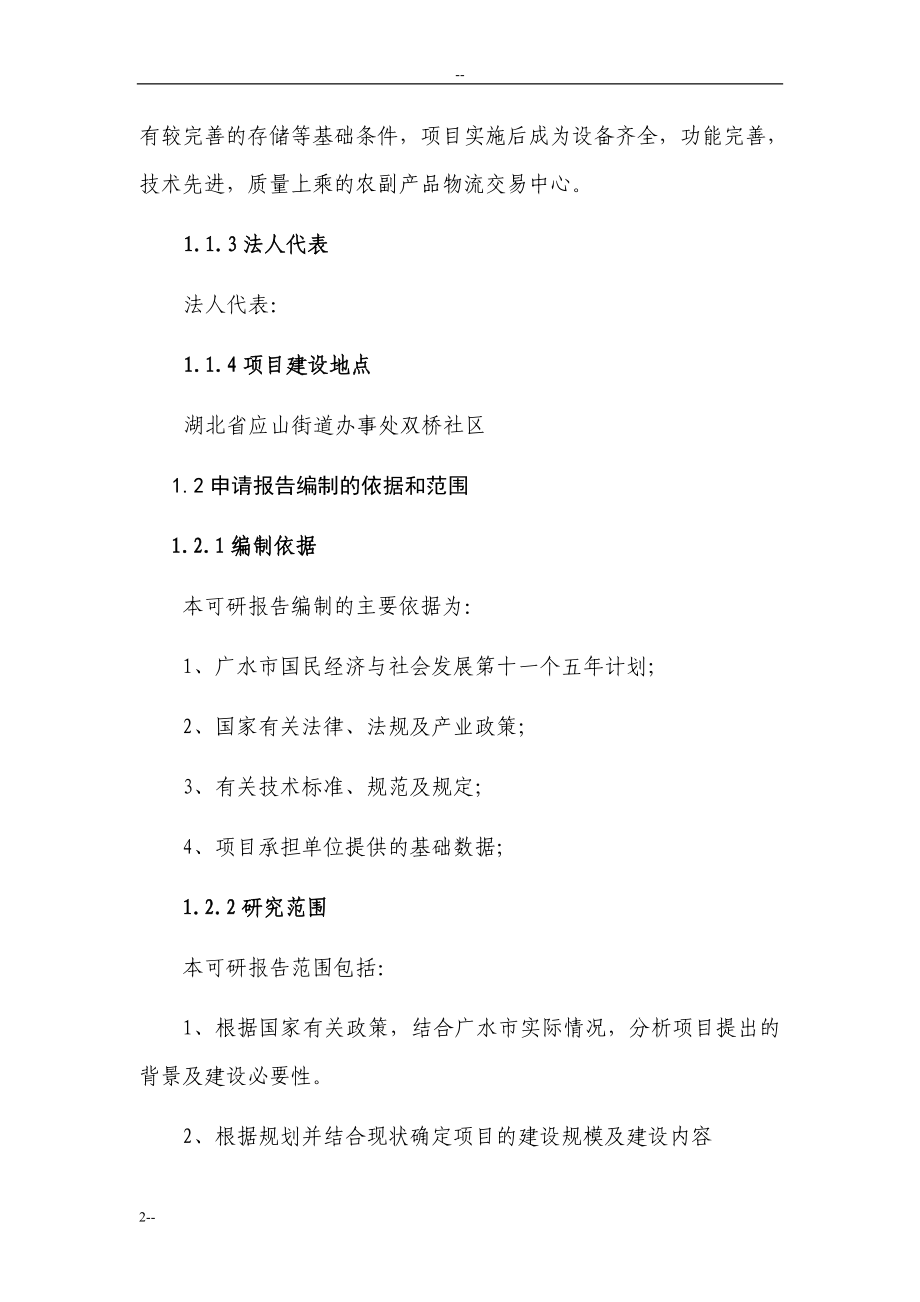 湖北省农副产品物流交易中心建设项目可行性研究报告115页优秀甲级资质可研报告_第2页