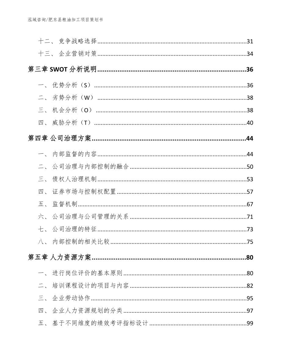 肥东县粮油加工项目策划书参考范文_第3页