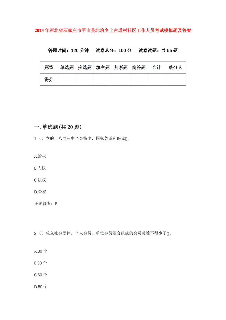 2023年河北省石家庄市平山县北冶乡上古道村社区工作人员考试模拟题及答案_第1页