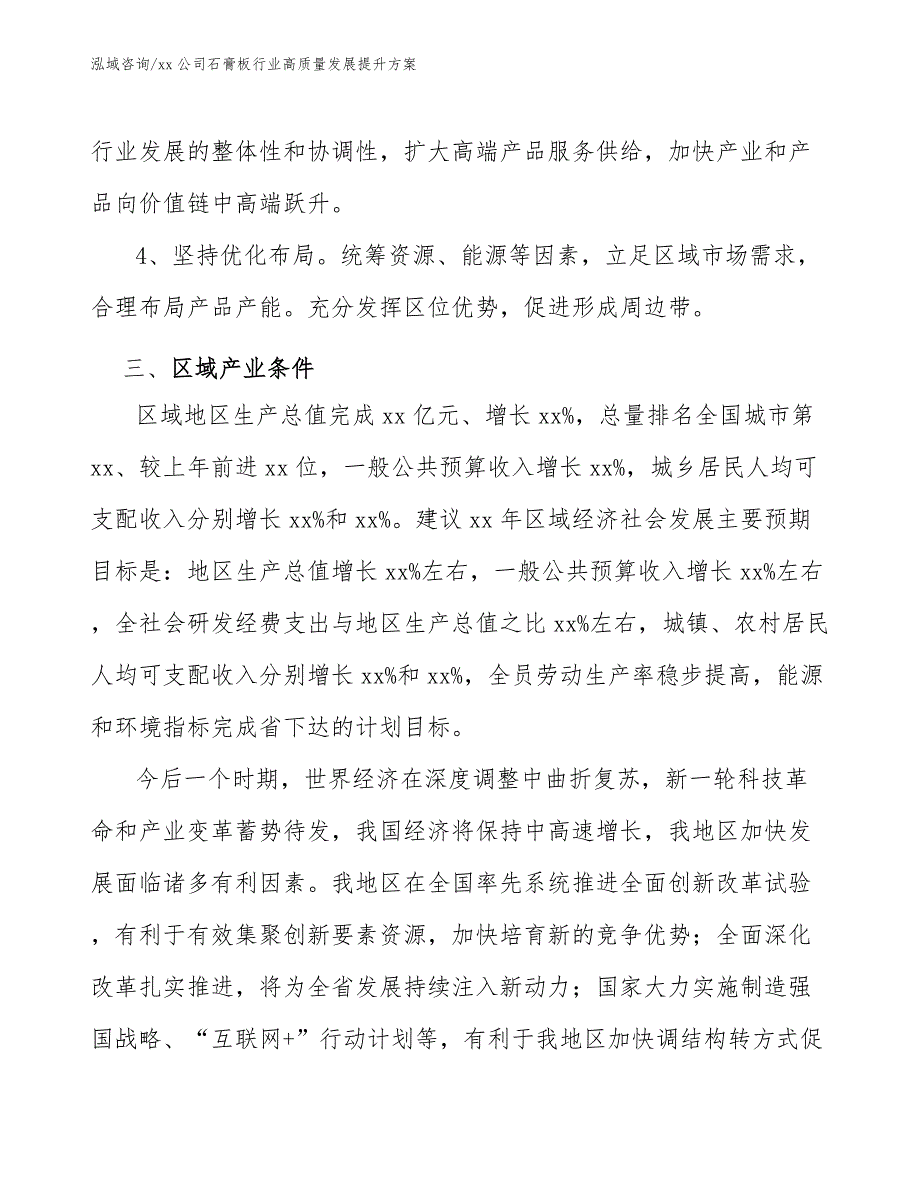 xx公司石膏板行业高质量发展提升方案（十四五）_第3页