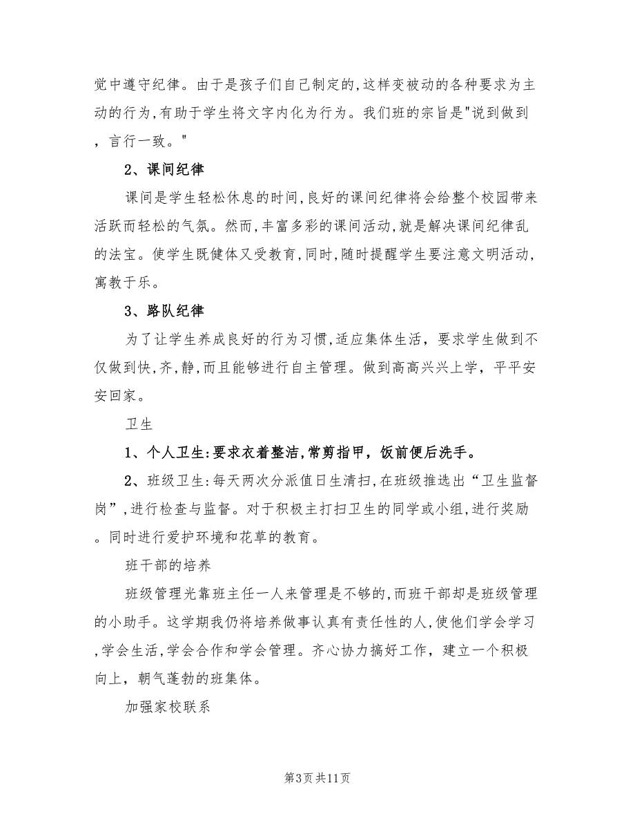 二年级班主任班级工作计划范本(2篇)_第3页