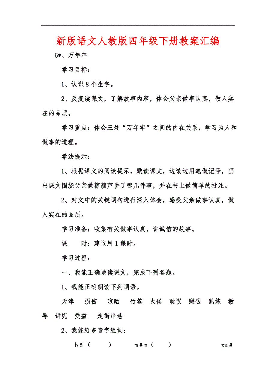 新版语文人教版四年级下册教案汇编_第1页