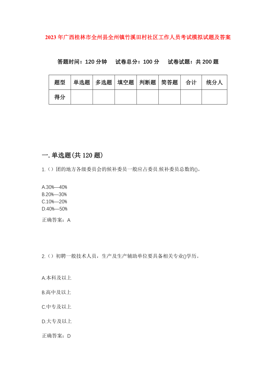 2023年广西桂林市全州县全州镇竹溪田村社区工作人员考试模拟试题及答案_第1页