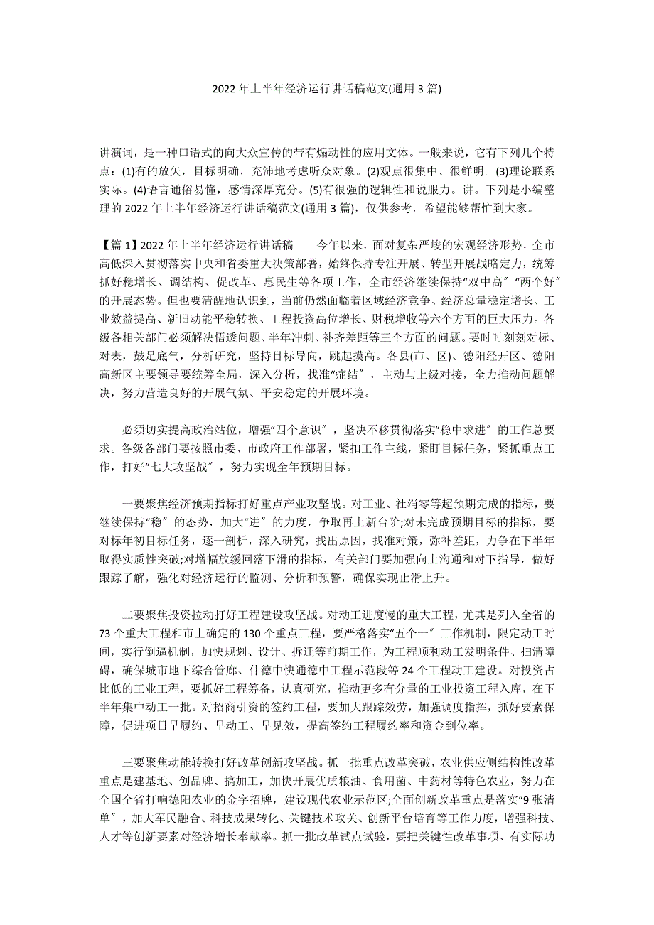 2022年上半年经济运行讲话稿范文(通用3篇)_第1页