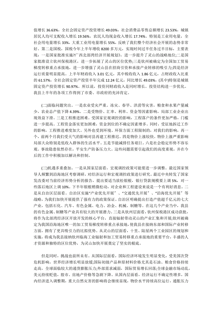 2022年上半年经济运行讲话稿范文(通用3篇)_第3页