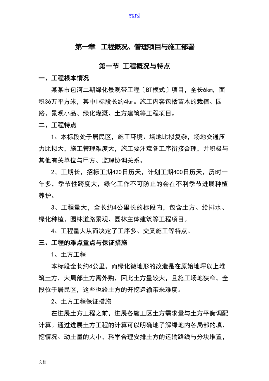 河道园林景观绿化工程施工组织设计_第1页