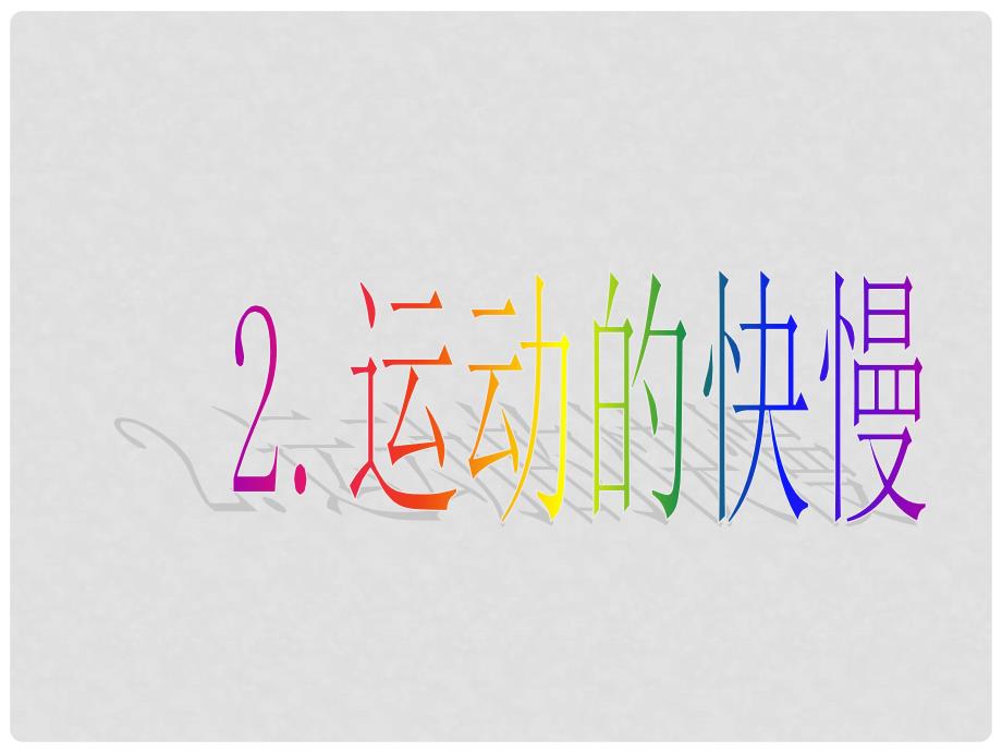 九年级物理全册 第十二章 二、《运动的快慢》课件 新人教版_第1页