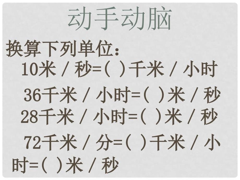 九年级物理全册 第十二章 二、《运动的快慢》课件 新人教版_第5页