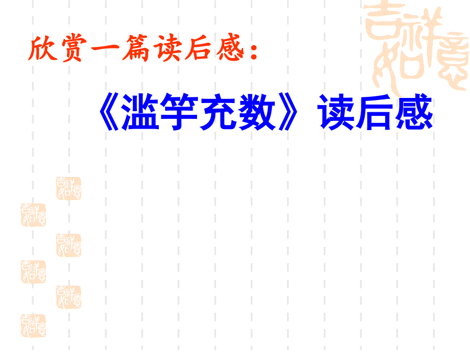 《怎样写读后感》PPT_第2页