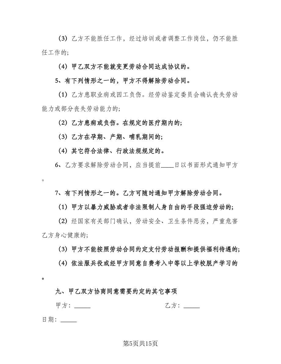 甘肃省劳动合同书范本（三篇）.doc_第5页