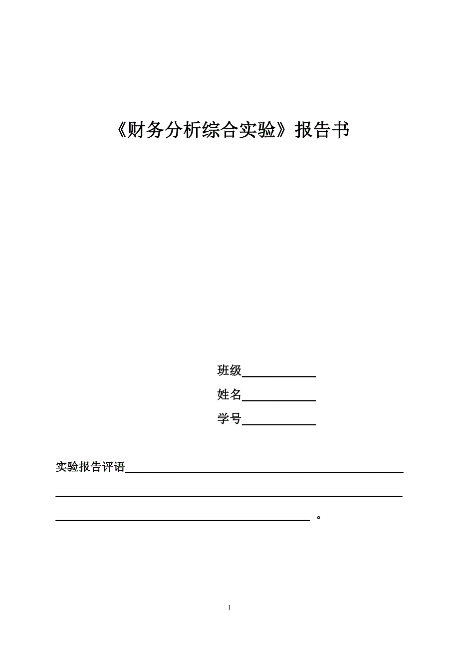 财务分析实验报告书.doc_第1页