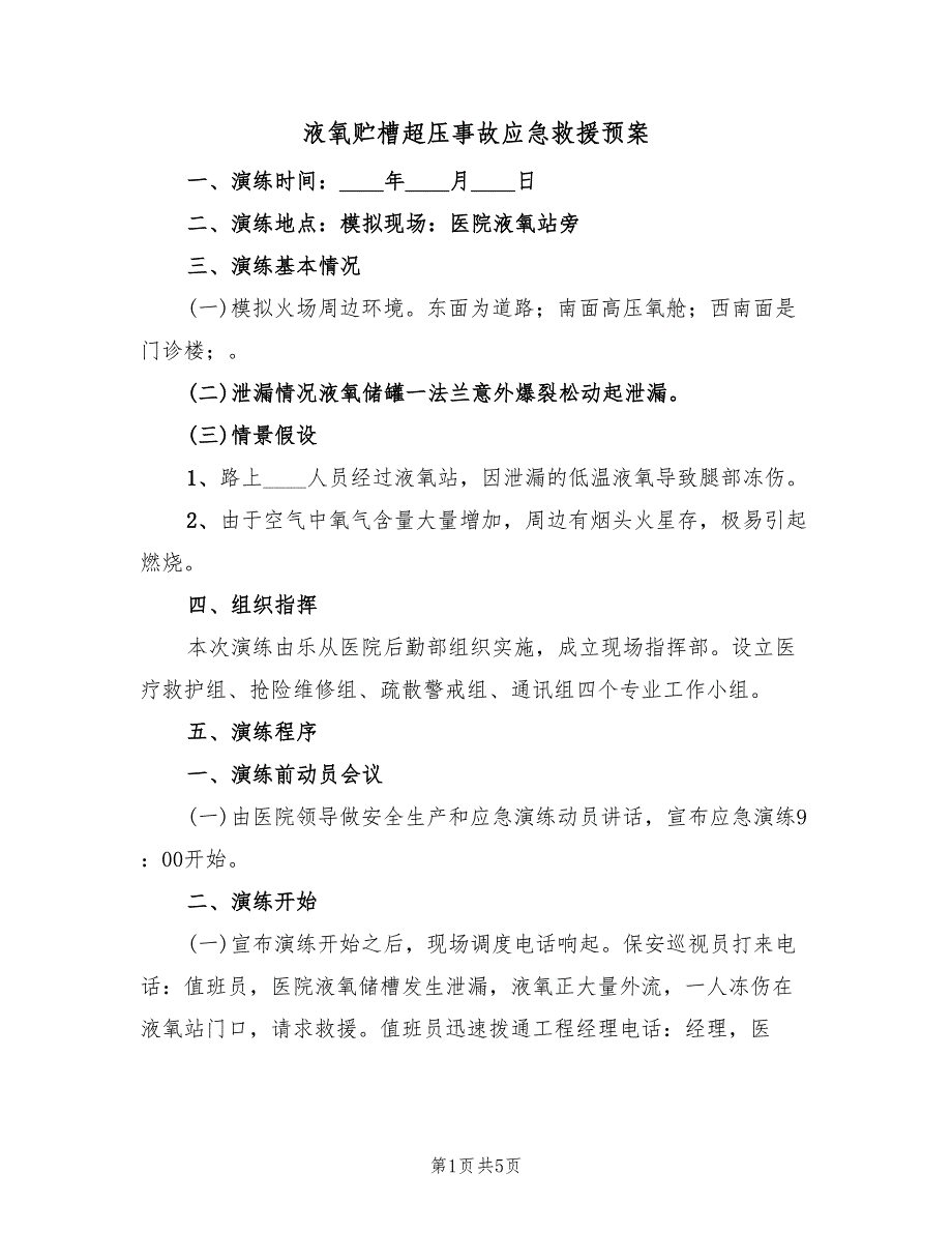 液氧贮槽超压事故应急救援预案（2篇）_第1页