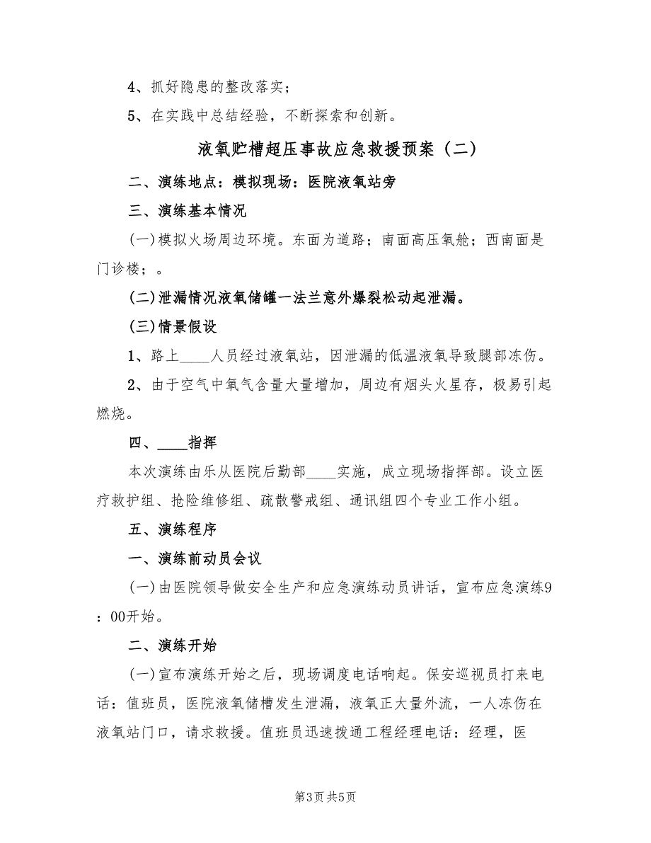 液氧贮槽超压事故应急救援预案（2篇）_第3页