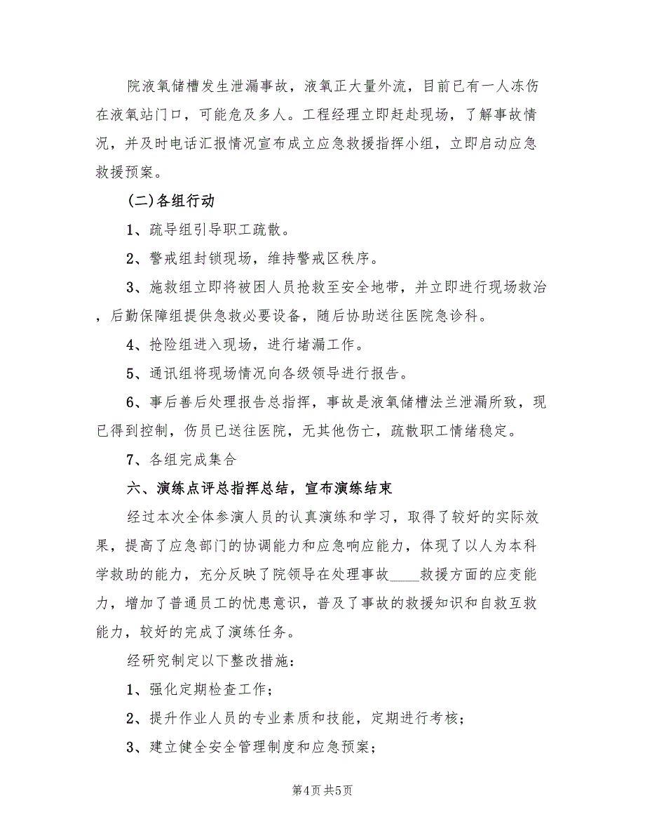 液氧贮槽超压事故应急救援预案（2篇）_第4页