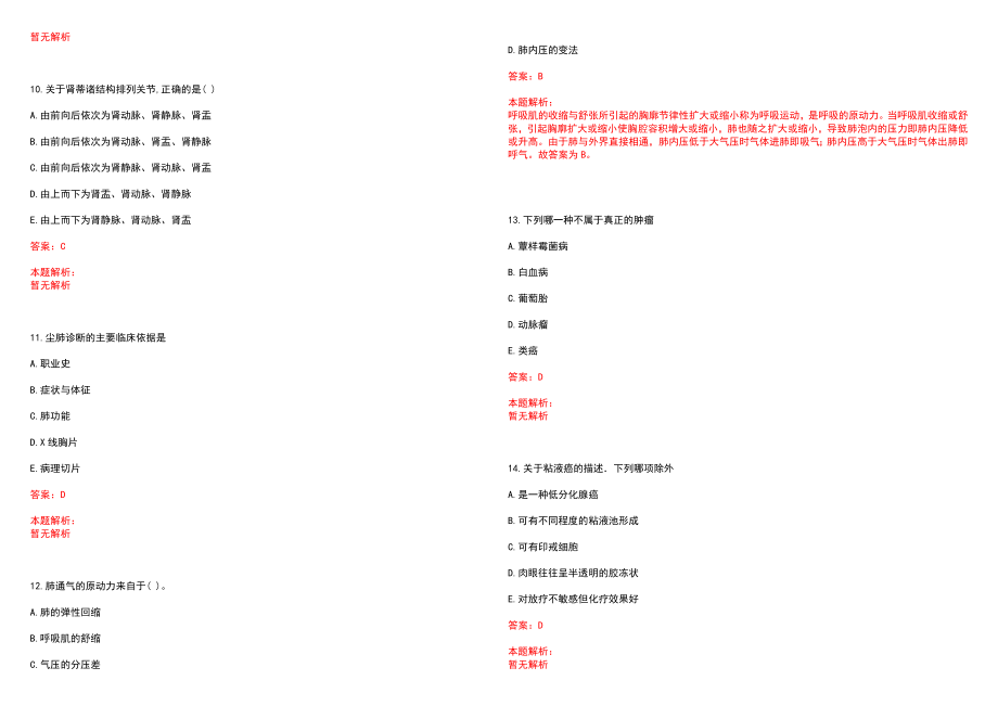 2022年12月福建厦门市医药研究所简化程序招聘录用笔试参考题库（答案解析）_第3页