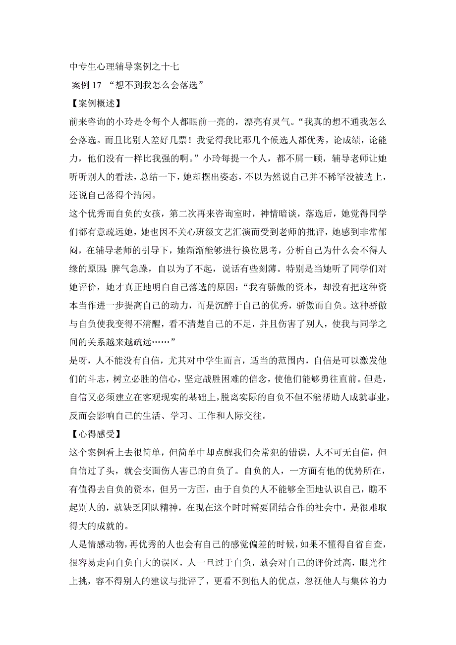 中专生心理辅导案例解析十七_第1页
