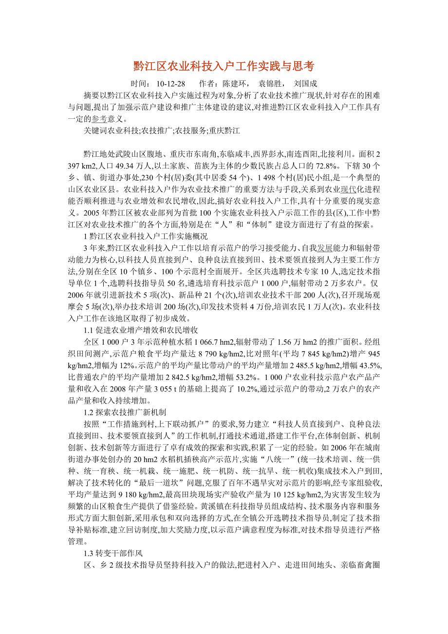 黔江区农业科技入户工作实践与思考.doc_第1页