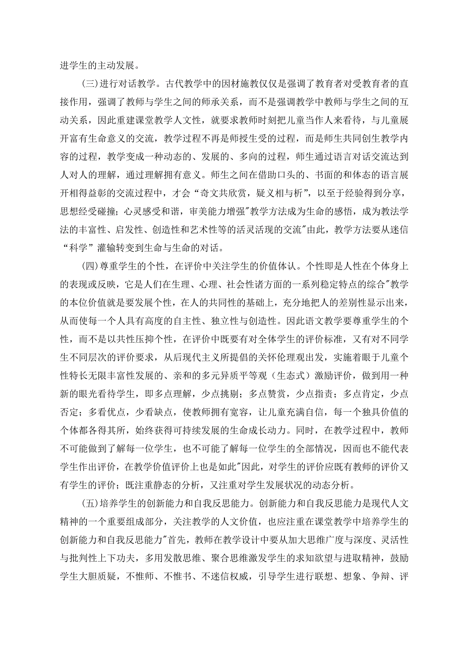 浅谈小学语文课堂教学中人文性的重建_第4页