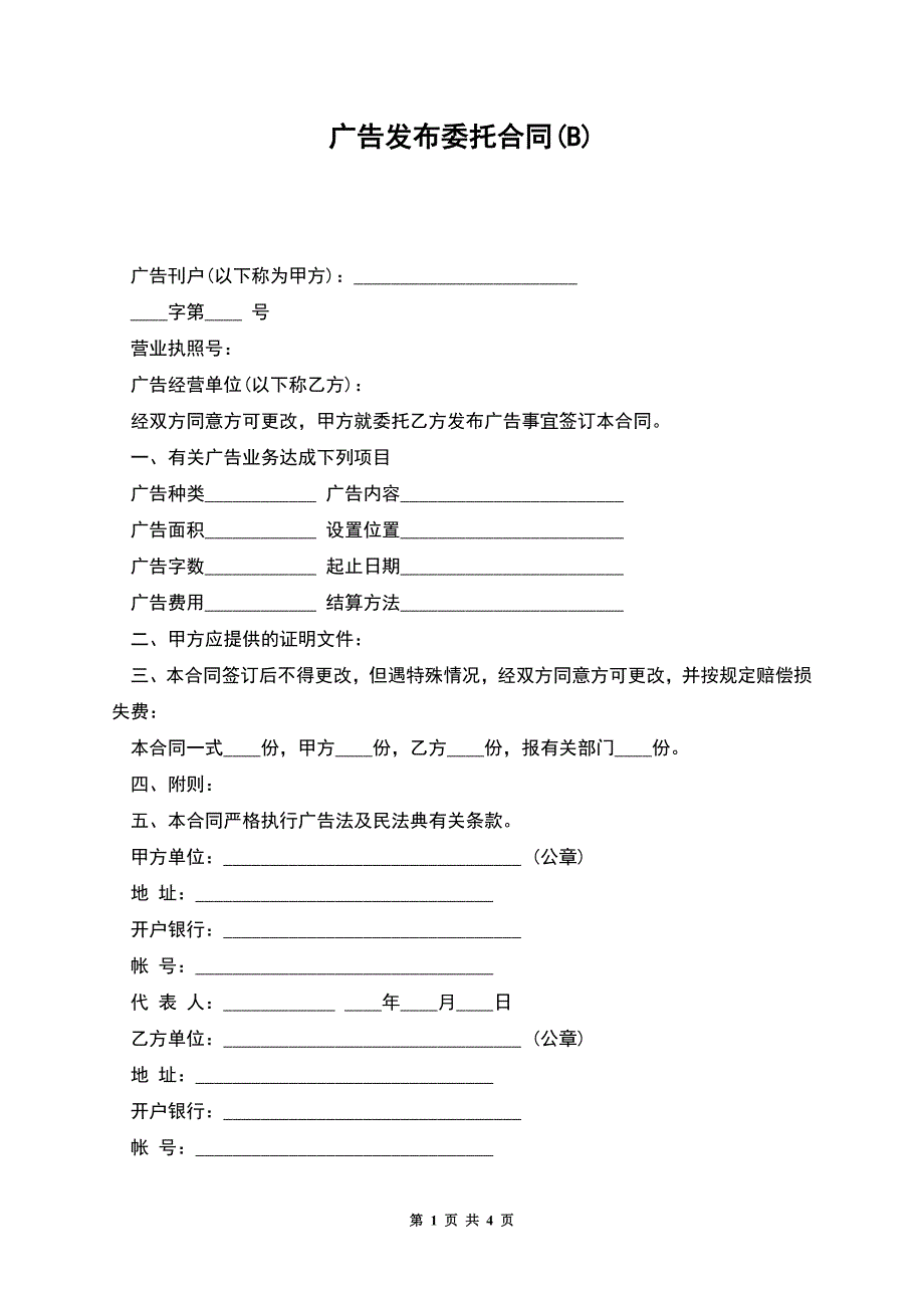 广告发布委托合同(B).docx_第1页