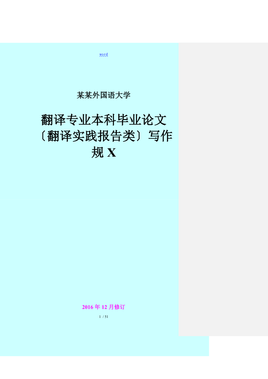 翻译专业本科毕业论文设计(翻译实践报告材料类)写作要求规范[2016-12]_第1页