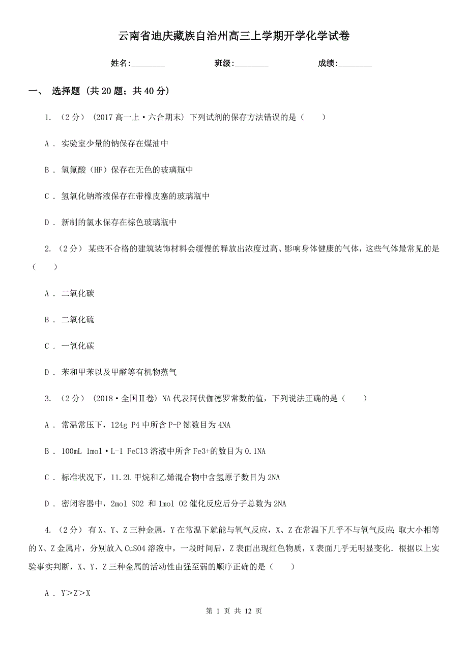 云南省迪庆藏族自治州高三上学期开学化学试卷_第1页