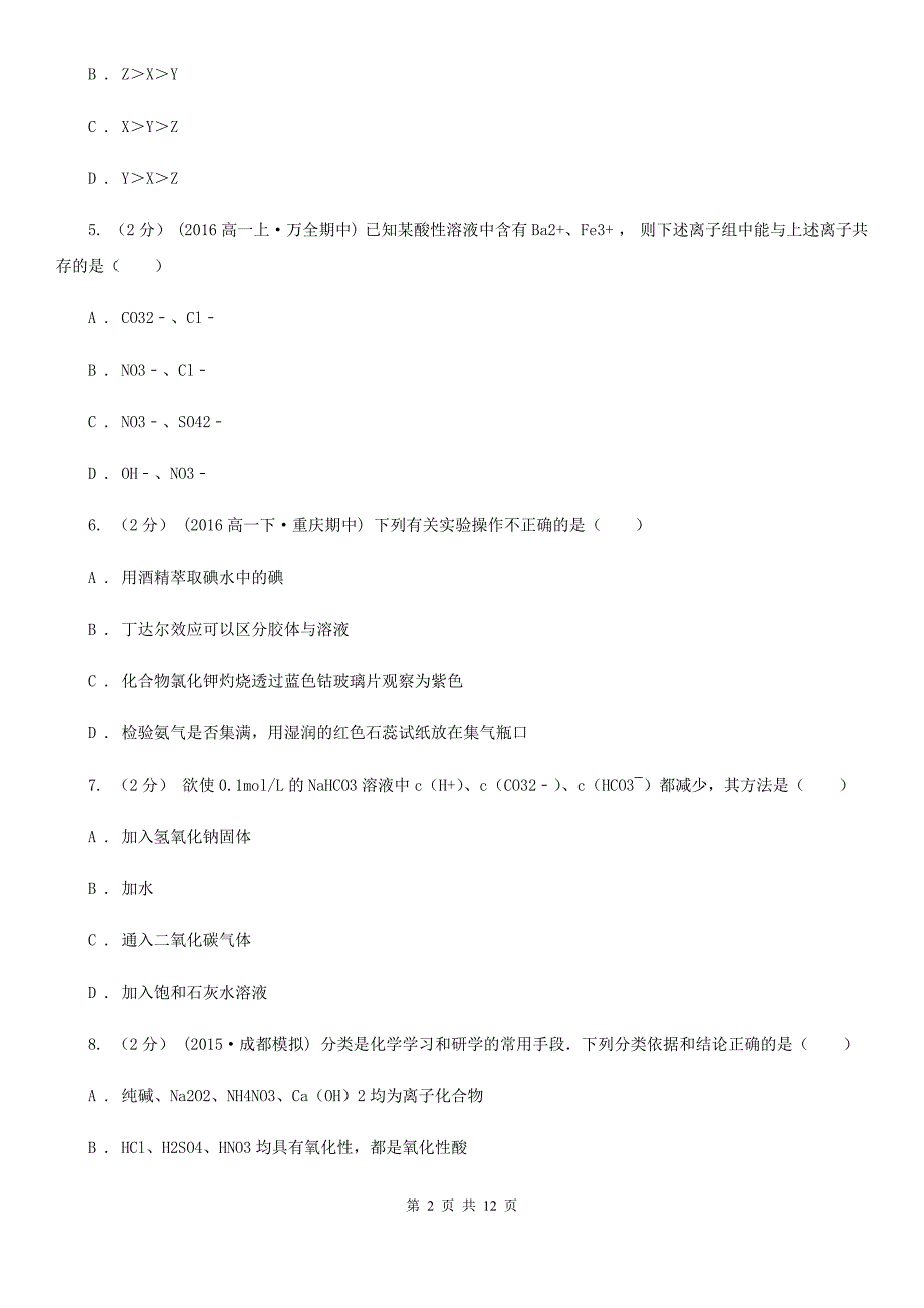 云南省迪庆藏族自治州高三上学期开学化学试卷_第2页