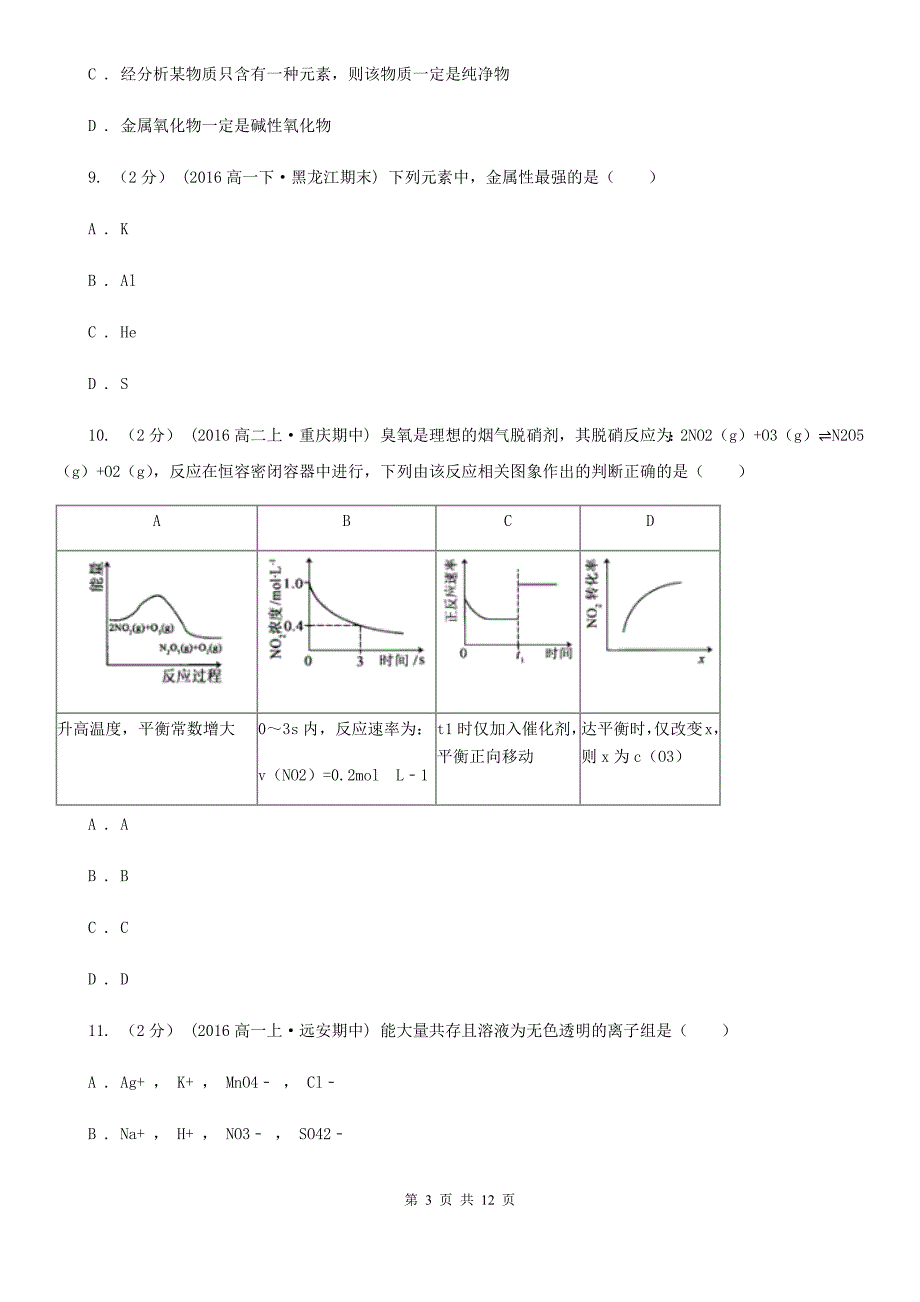 云南省迪庆藏族自治州高三上学期开学化学试卷_第3页