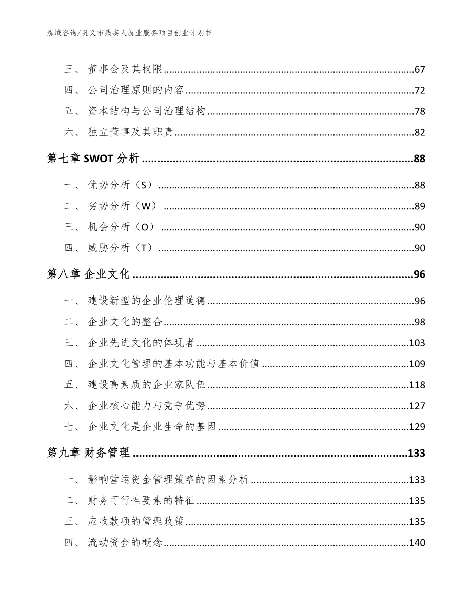 巩义市残疾人就业服务项目创业计划书_第3页