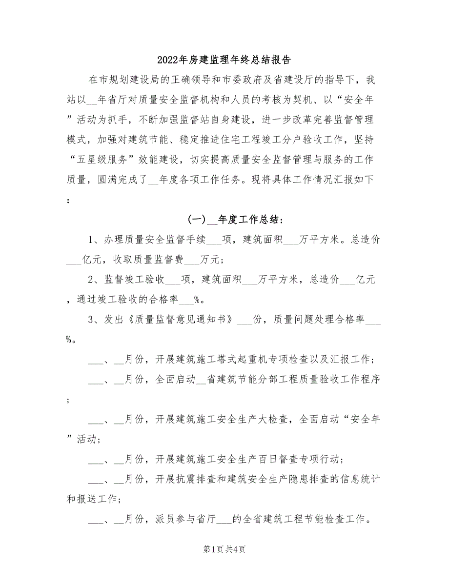 2022年房建监理年终总结报告_第1页