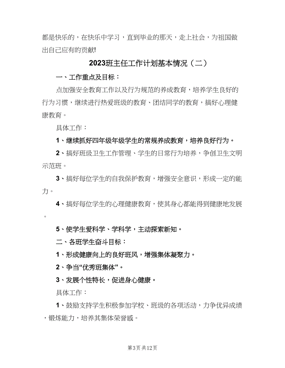 2023班主任工作计划基本情况（四篇）.doc_第3页