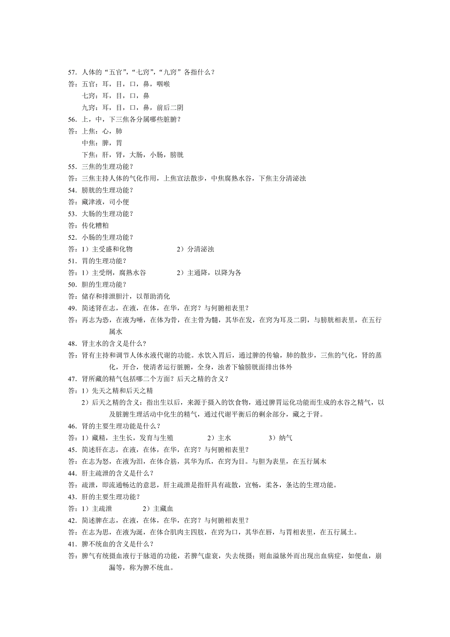 中医基础理论复习题_第4页