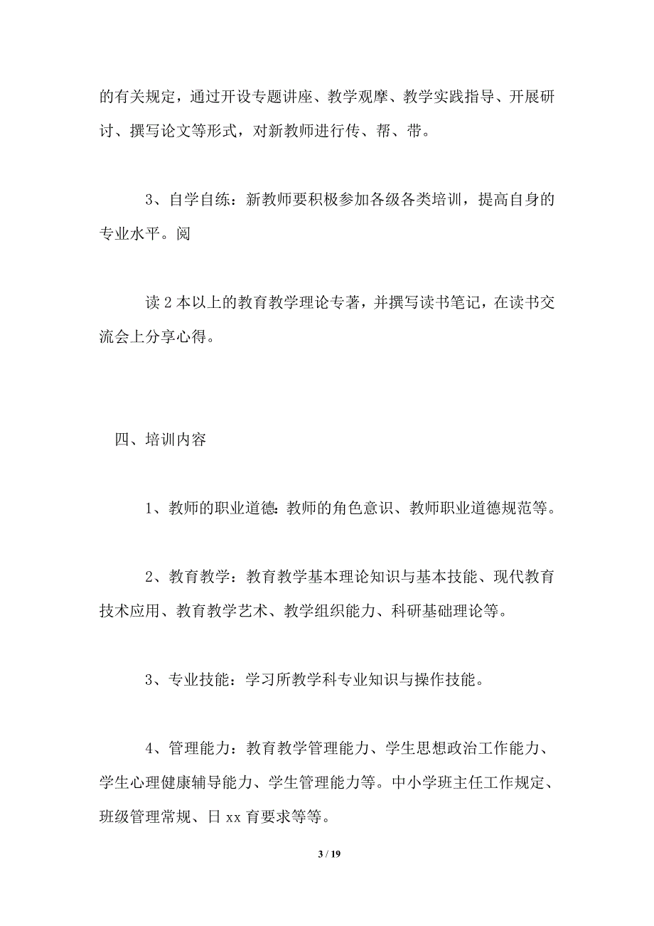 2021年学校新教师培训方案通用版_第3页