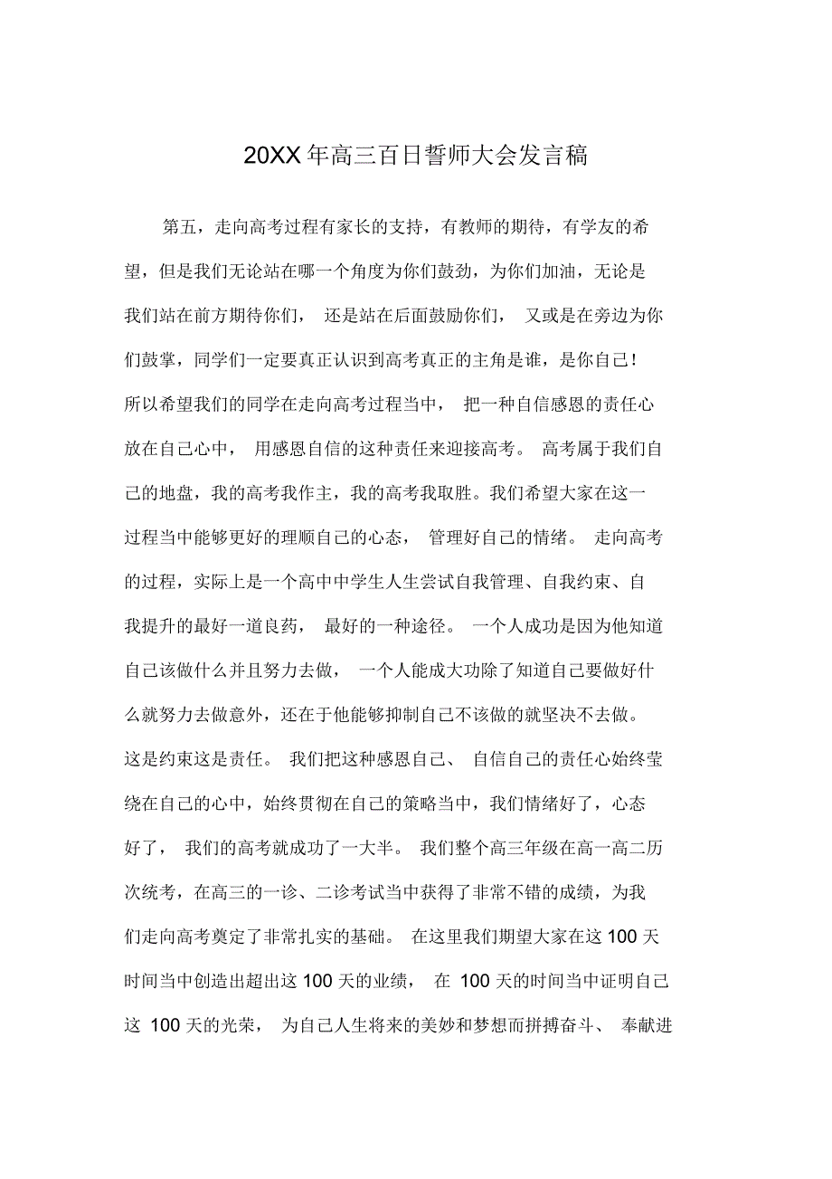 高三百日誓师大会发言稿_第1页