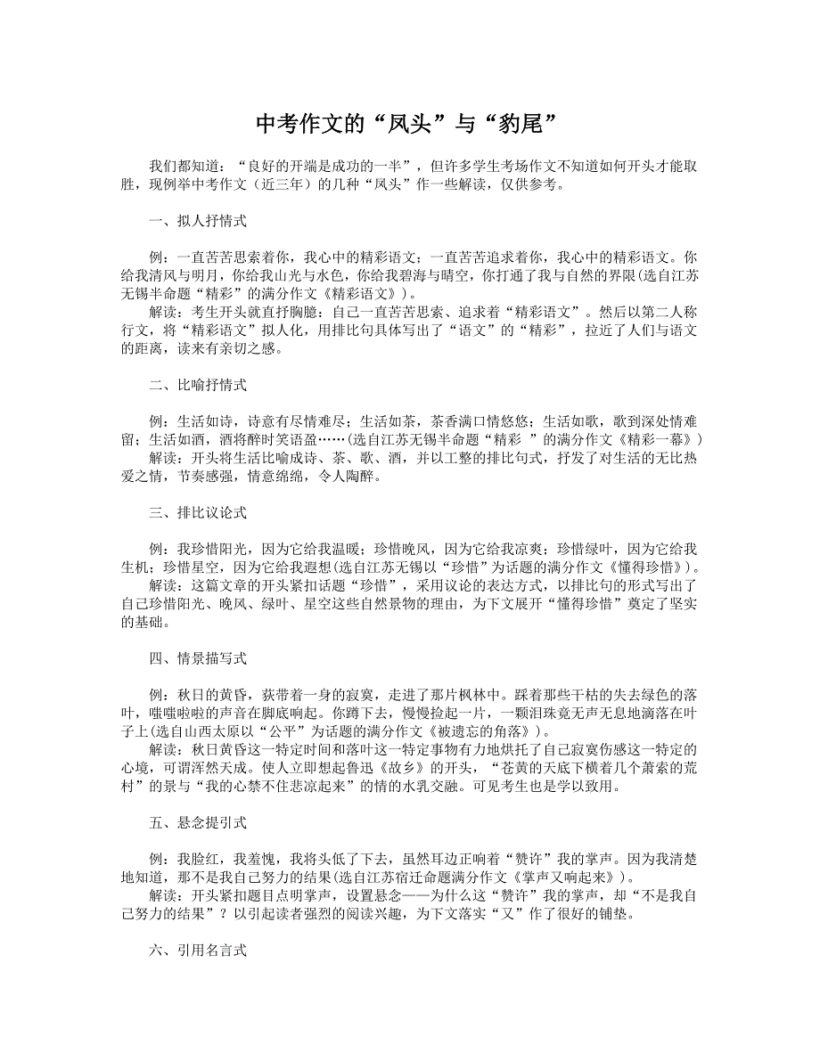 中考作文的“凤头”与“豹尾”.doc_第1页