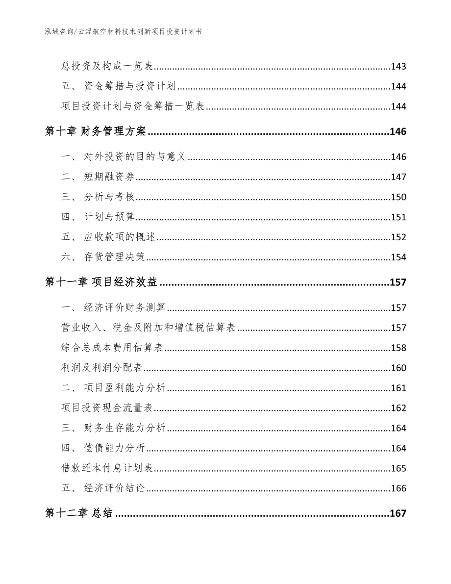 云浮航空材料技术创新项目投资计划书_参考范文_第4页