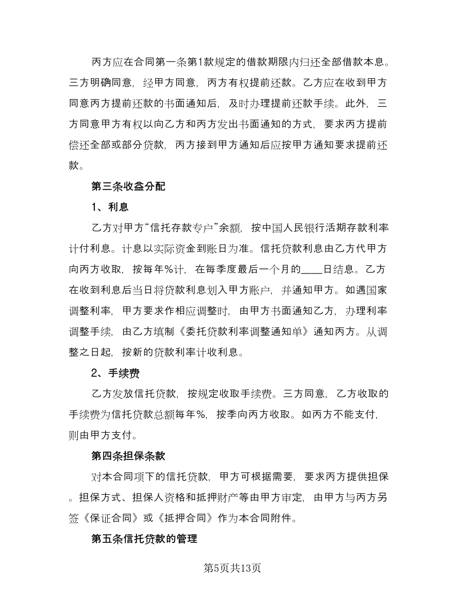 信托借款合同参考样本（5篇）_第5页