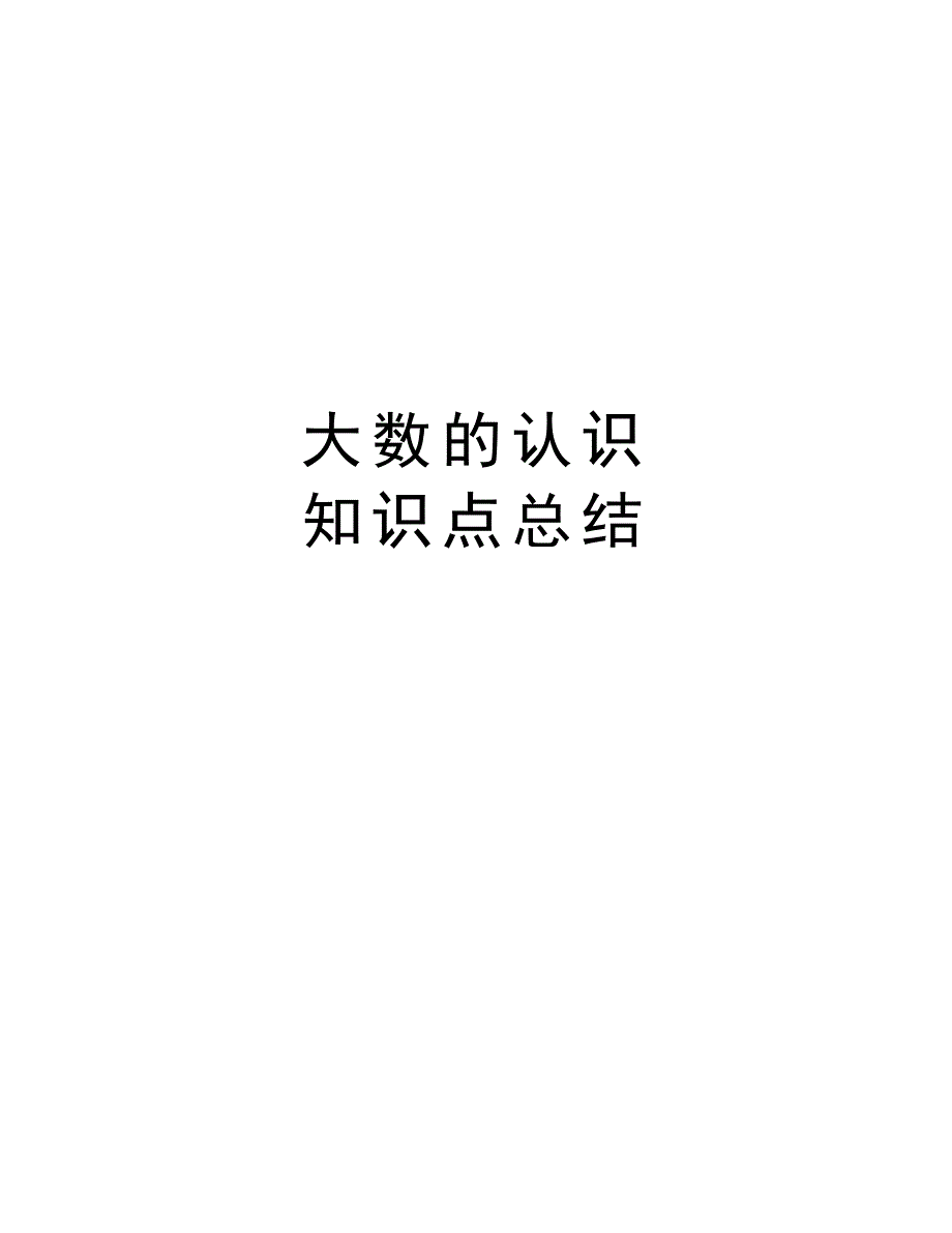 大数的认识--知识点总结教学提纲(DOC 5页)_第1页