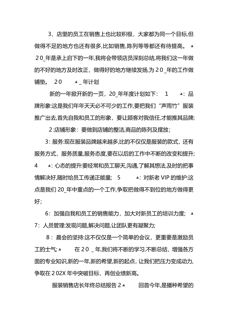 服装销售店长年终总结报告5篇_第2页