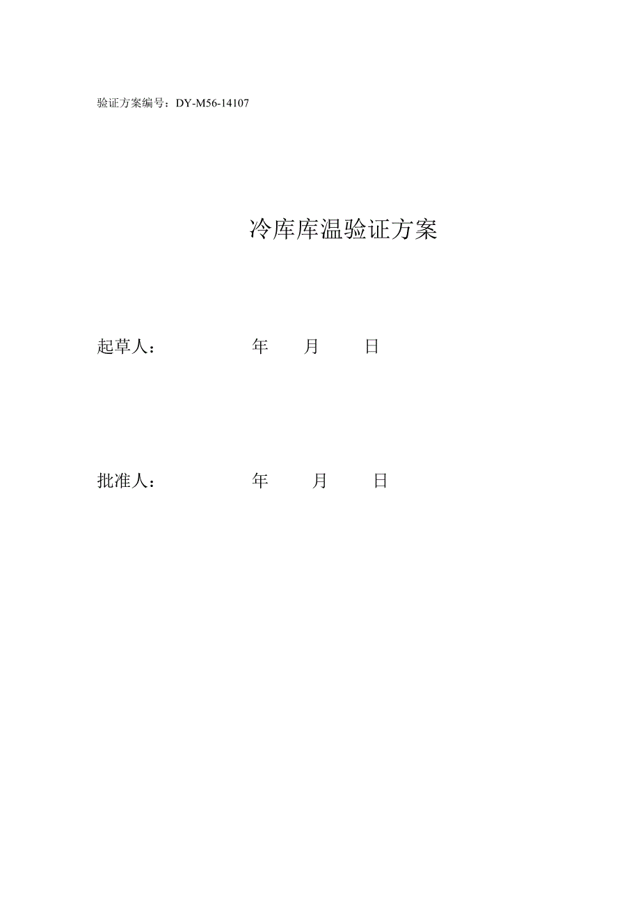 冷库库温验证方案_第1页