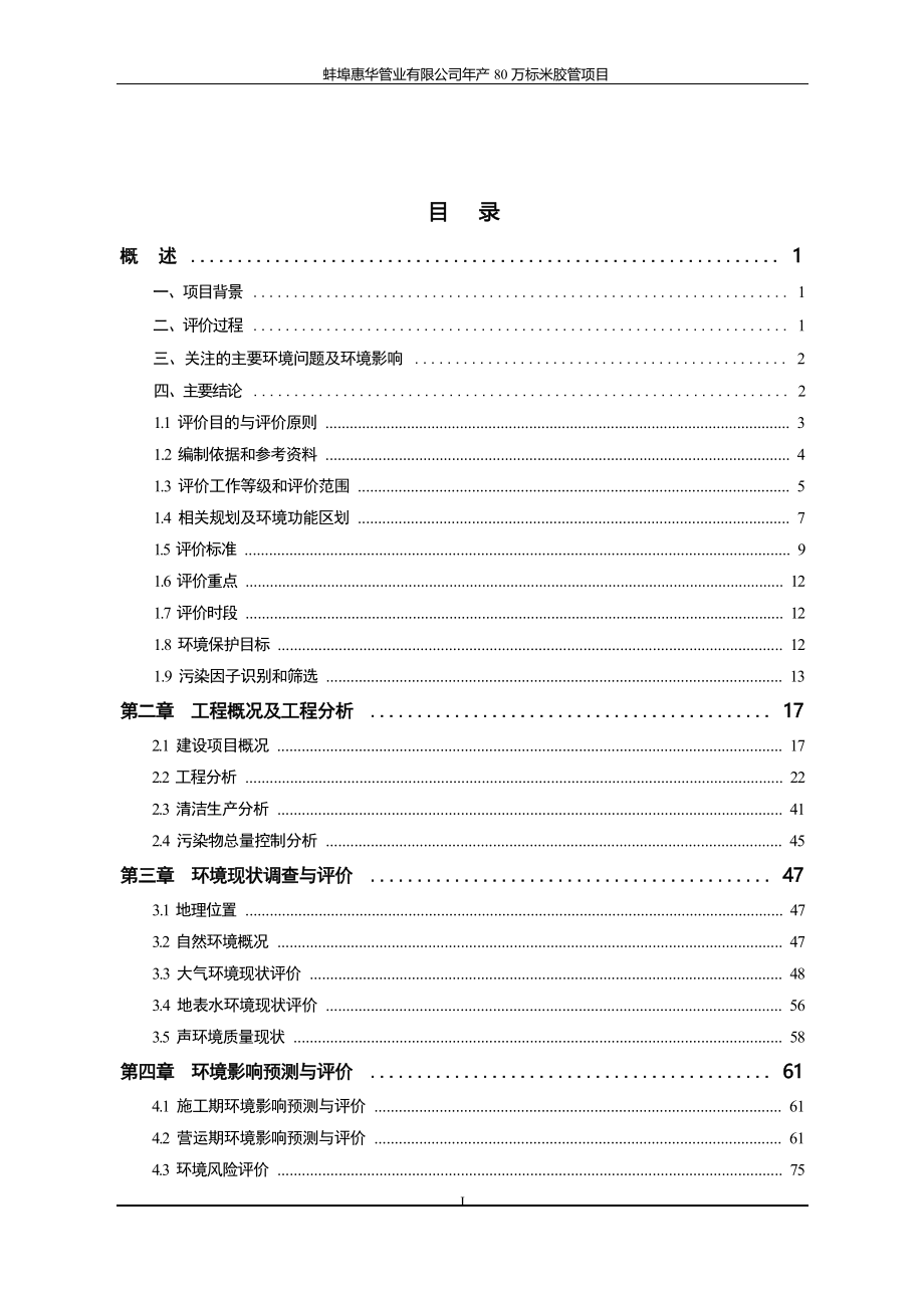 蚌埠惠华管业有限公司年产80万标米胶管项目环境影响报告书.docx_第1页